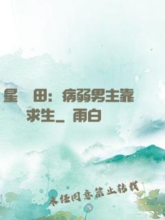 星際種田：病弱男主靠錢艱難求生