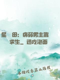 星際種田：病弱男主靠錢艱難求生