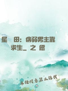 星際種田：病弱男主靠錢艱難求生