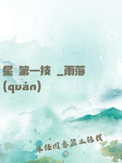 星際第一技師