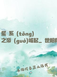 星際系統(tǒng)之帝國(guó)崛起