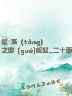 星際系統(tǒng)之帝國(guó)崛起