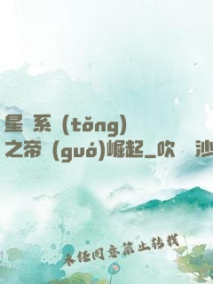 星際系統(tǒng)之帝國(guó)崛起