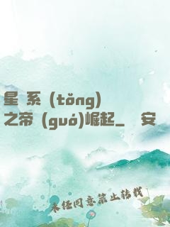 星際系統(tǒng)之帝國(guó)崛起