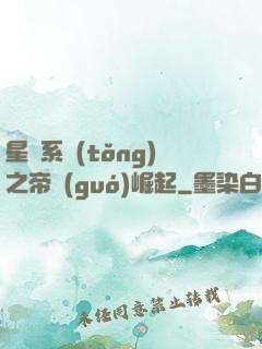 星際系統(tǒng)之帝國(guó)崛起