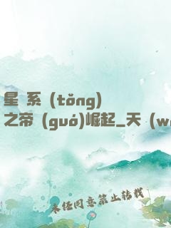 星際系統(tǒng)之帝國(guó)崛起
