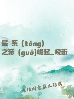 星際系統(tǒng)之帝國(guó)崛起