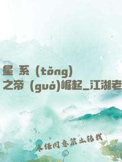 星際系統(tǒng)之帝國(guó)崛起