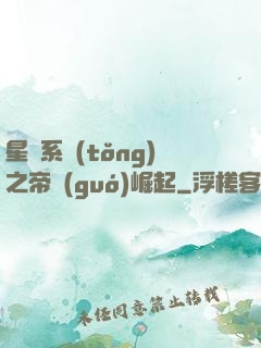 星際系統(tǒng)之帝國(guó)崛起