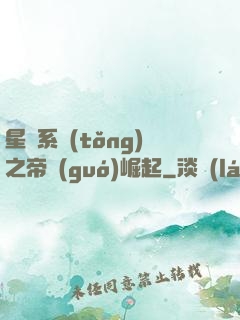 星際系統(tǒng)之帝國(guó)崛起