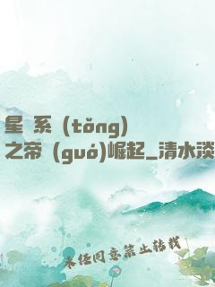 星際系統(tǒng)之帝國(guó)崛起
