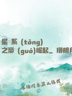 星際系統(tǒng)之帝國(guó)崛起
