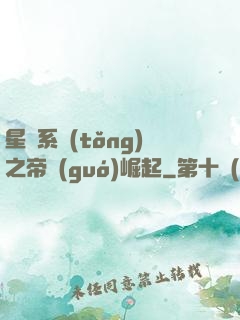 星際系統(tǒng)之帝國(guó)崛起