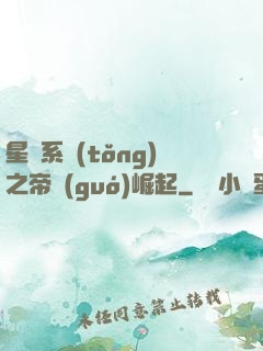 星際系統(tǒng)之帝國(guó)崛起