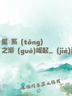 星際系統(tǒng)之帝國(guó)崛起