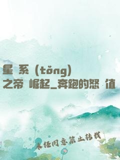 星際系統(tǒng)之帝國崛起