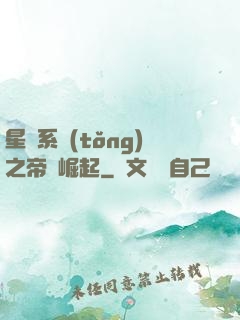 星際系統(tǒng)之帝國崛起