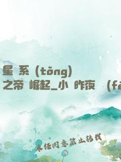 星際系統(tǒng)之帝國崛起