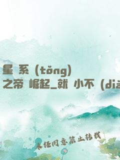 星際系統(tǒng)之帝國崛起