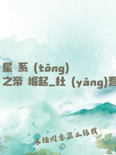 星際系統(tǒng)之帝國崛起