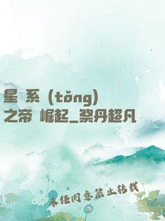 星際系統(tǒng)之帝國崛起