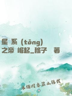 星際系統(tǒng)之帝國崛起
