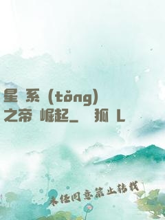 星際系統(tǒng)之帝國崛起