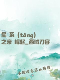 星際系統(tǒng)之帝國崛起