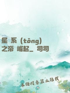 星際系統(tǒng)之帝國崛起