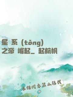 星際系統(tǒng)之帝國崛起