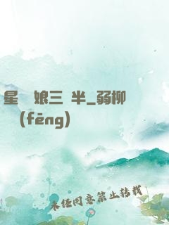 星際紅娘三歲半