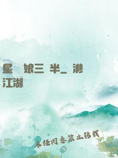 星際紅娘三歲半