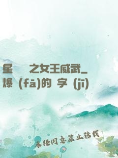 星際絕戀之女王威武