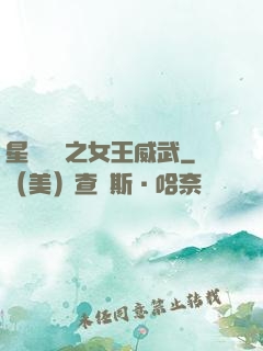 星際絕戀之女王威武