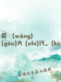 星際網(wǎng)購(gòu)大時(shí)代