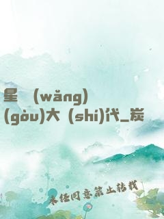 星際網(wǎng)購(gòu)大時(shí)代