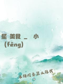 星際美食傳