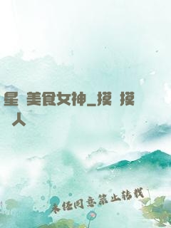 星際美食女神