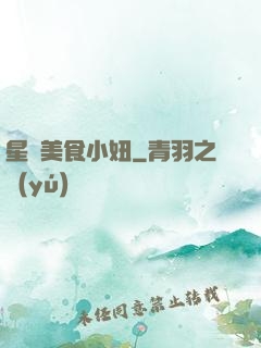 星際美食小妞
