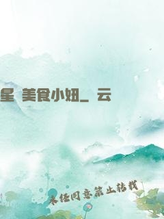 星際美食小妞