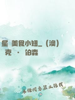 星際美食小妞