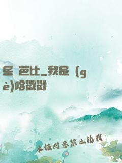 星際芭比