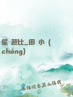 星際芭比
