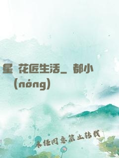 星際花匠生活