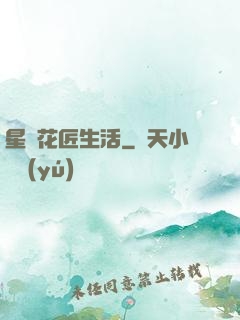 星際花匠生活