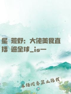 星際荒野：大佬美食直播紅遍全球