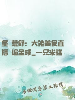 星際荒野：大佬美食直播紅遍全球