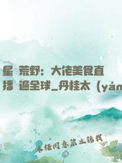 星際荒野：大佬美食直播紅遍全球