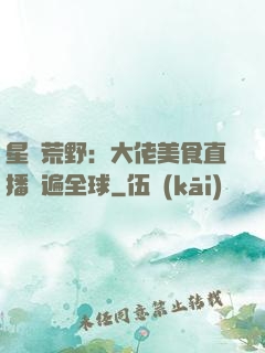 星際荒野：大佬美食直播紅遍全球