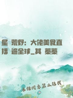 星際荒野：大佬美食直播紅遍全球